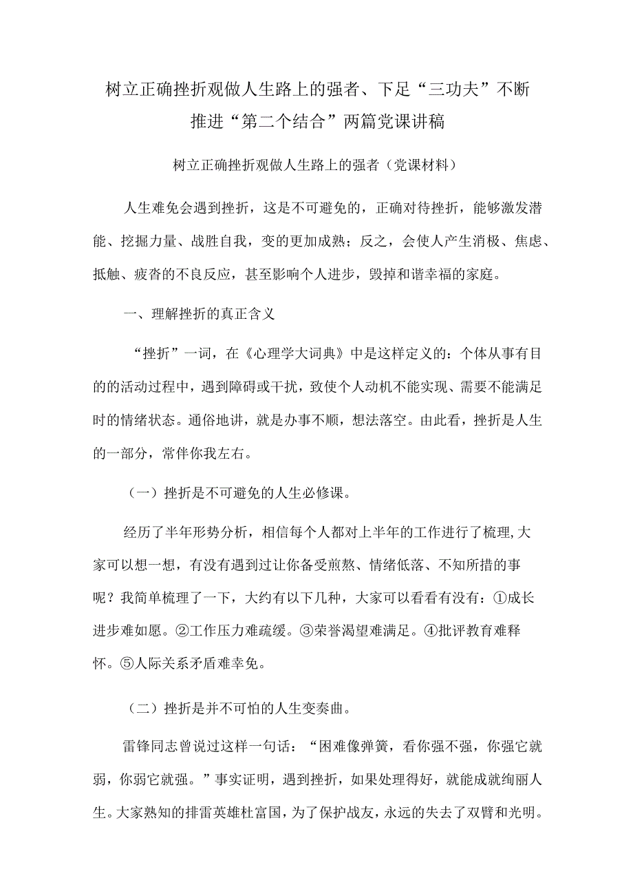 树立正确挫折观做人生路上的强者、下足“三功夫” 不断推进“第二个结合”两篇党课讲稿.docx_第1页