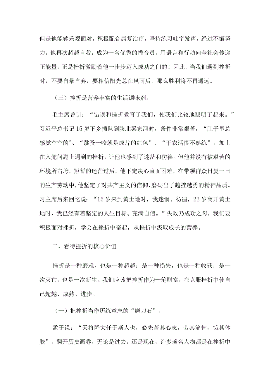 树立正确挫折观做人生路上的强者、下足“三功夫” 不断推进“第二个结合”两篇党课讲稿.docx_第2页