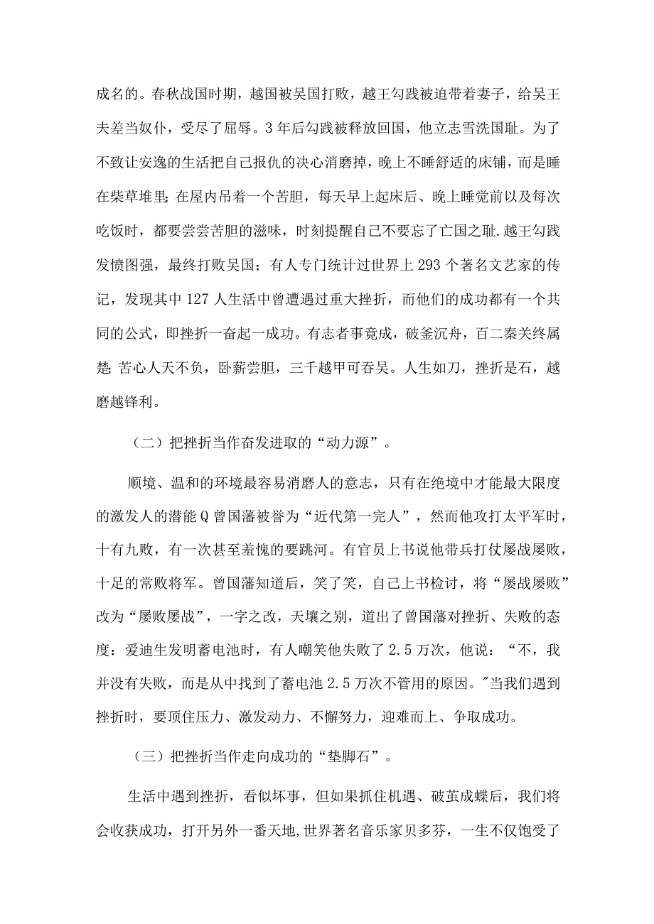 树立正确挫折观做人生路上的强者、下足“三功夫” 不断推进“第二个结合”两篇党课讲稿.docx_第3页