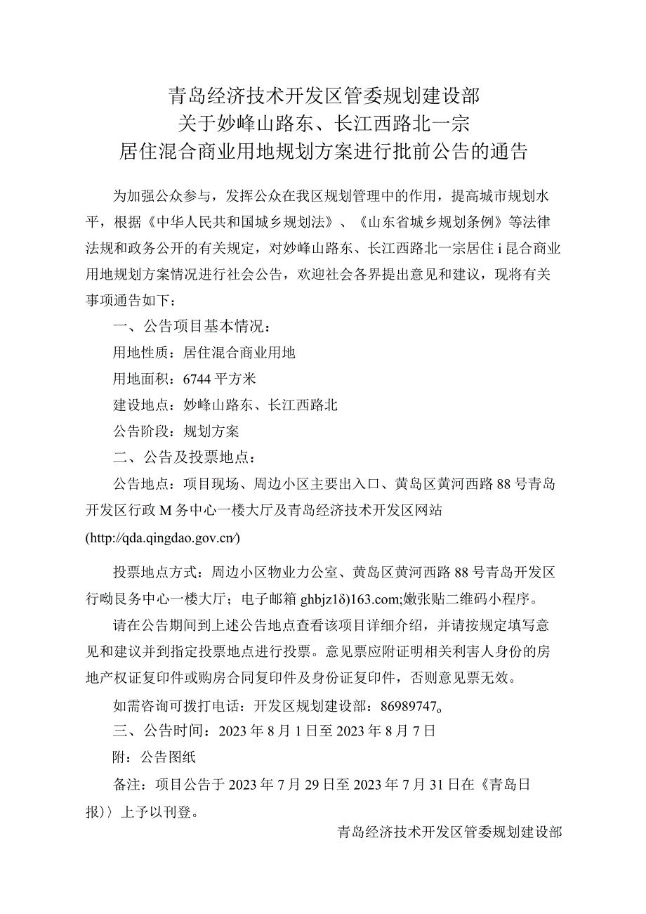 青岛市规划局黄岛分局关于北江路小区社区规划调整方案.docx_第1页