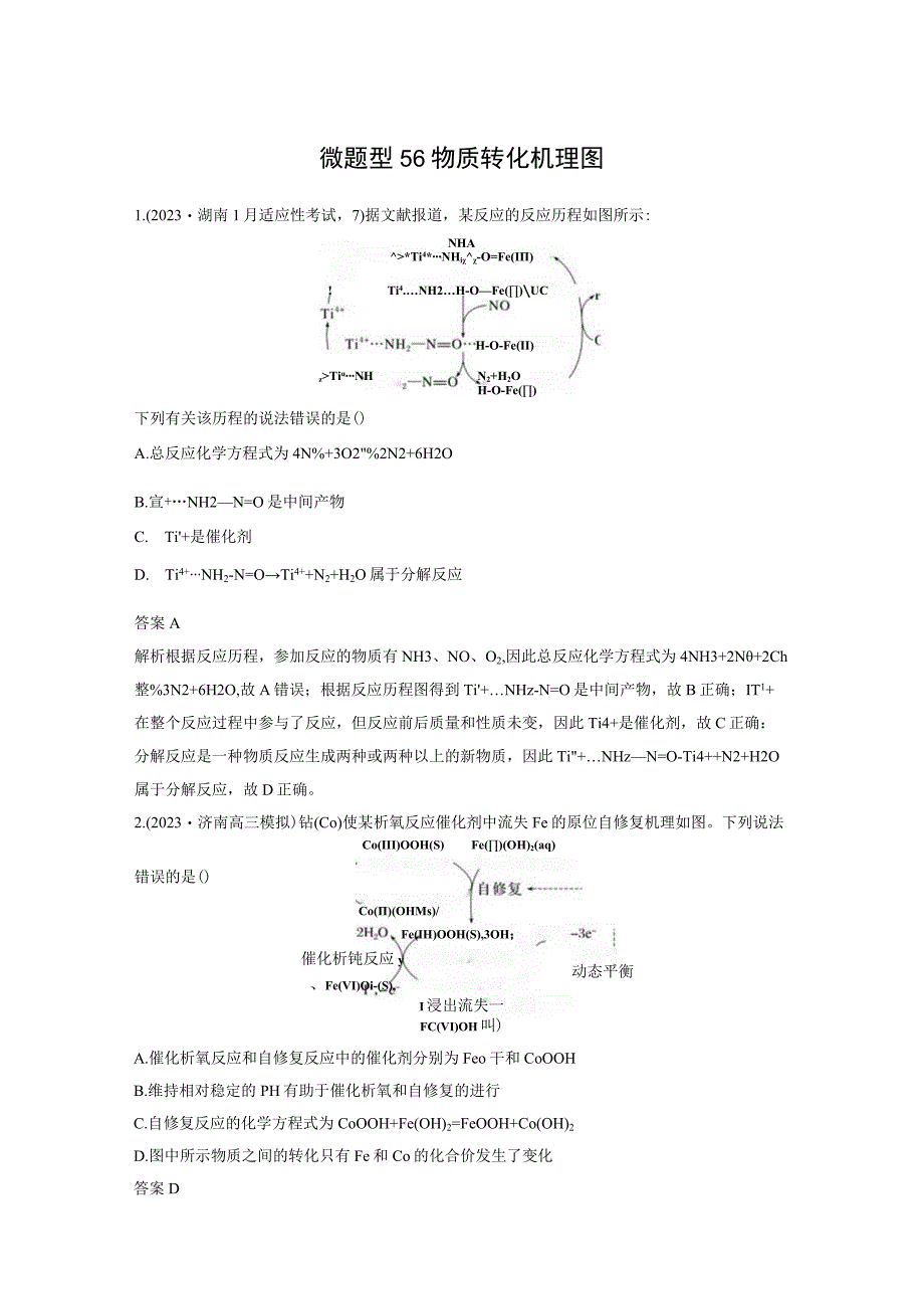 第六章 微题型56 物质转化机理图.docx_第1页