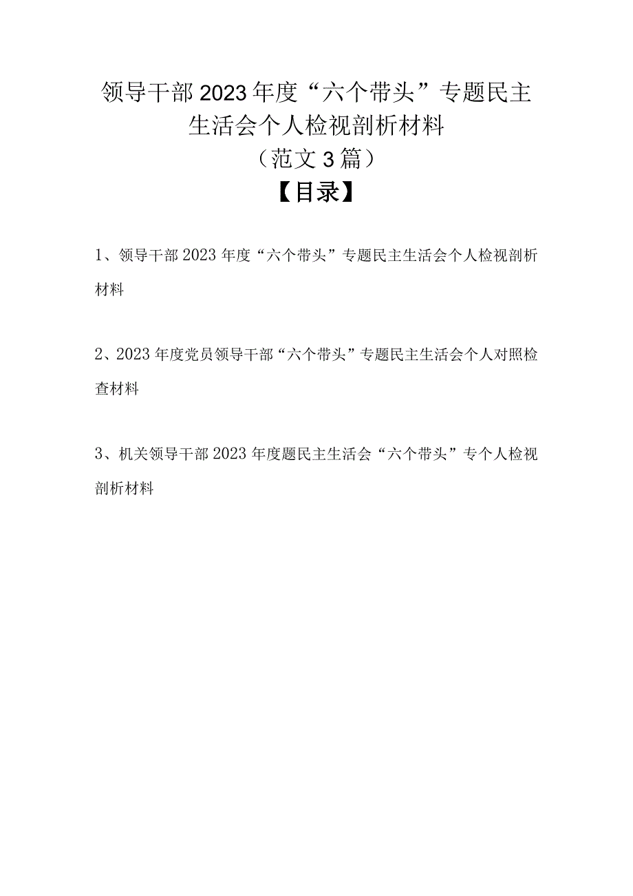 领导干部2022年度“六个带头”专题民主生活会个人检视剖析材料（范文3篇）.docx_第1页