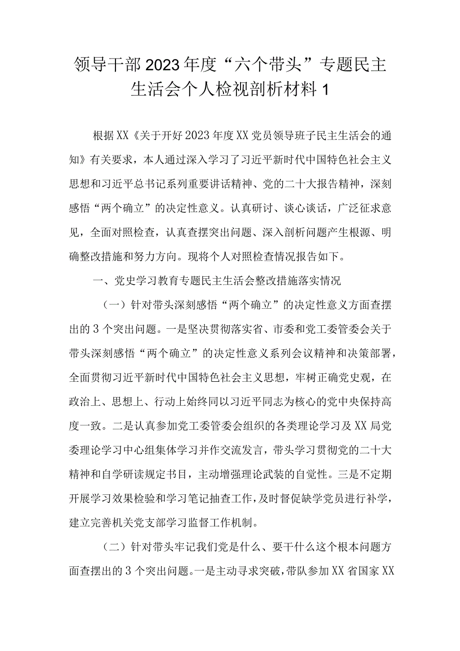 领导干部2022年度“六个带头”专题民主生活会个人检视剖析材料（范文3篇）.docx_第2页