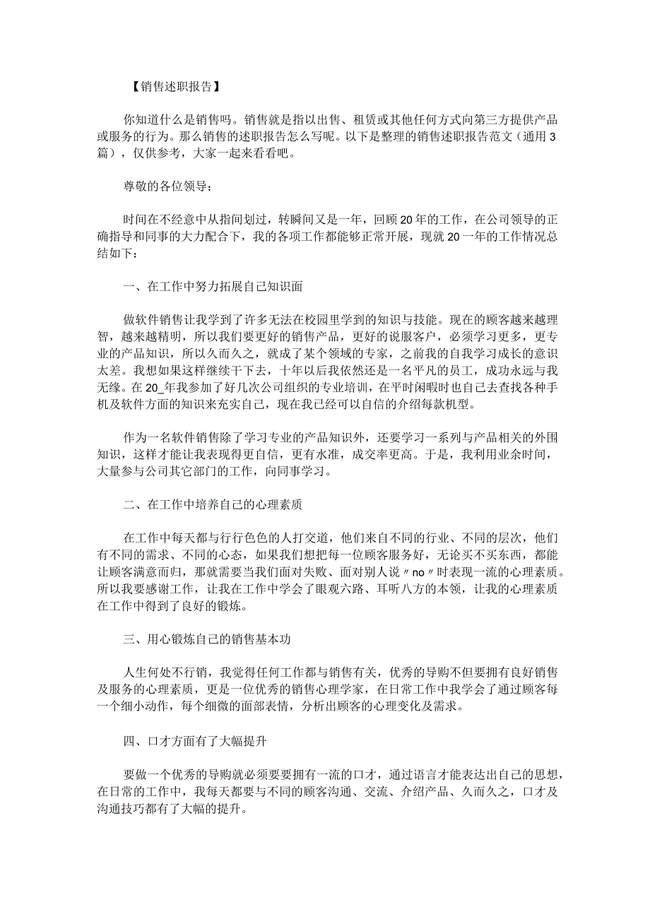 销售述职报告范文.docx_第1页