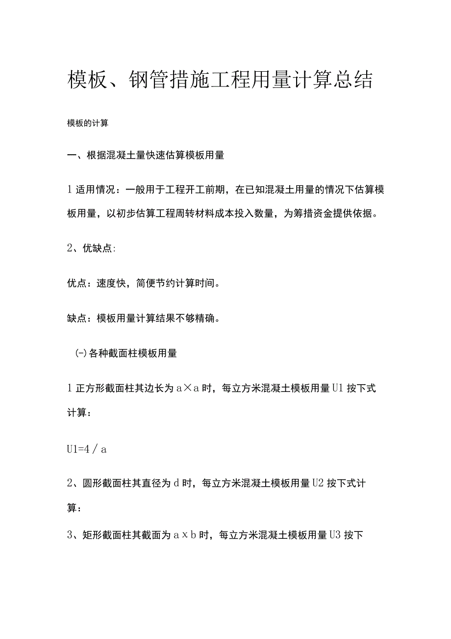 模板、钢管措施工程用量计算总结.docx_第1页