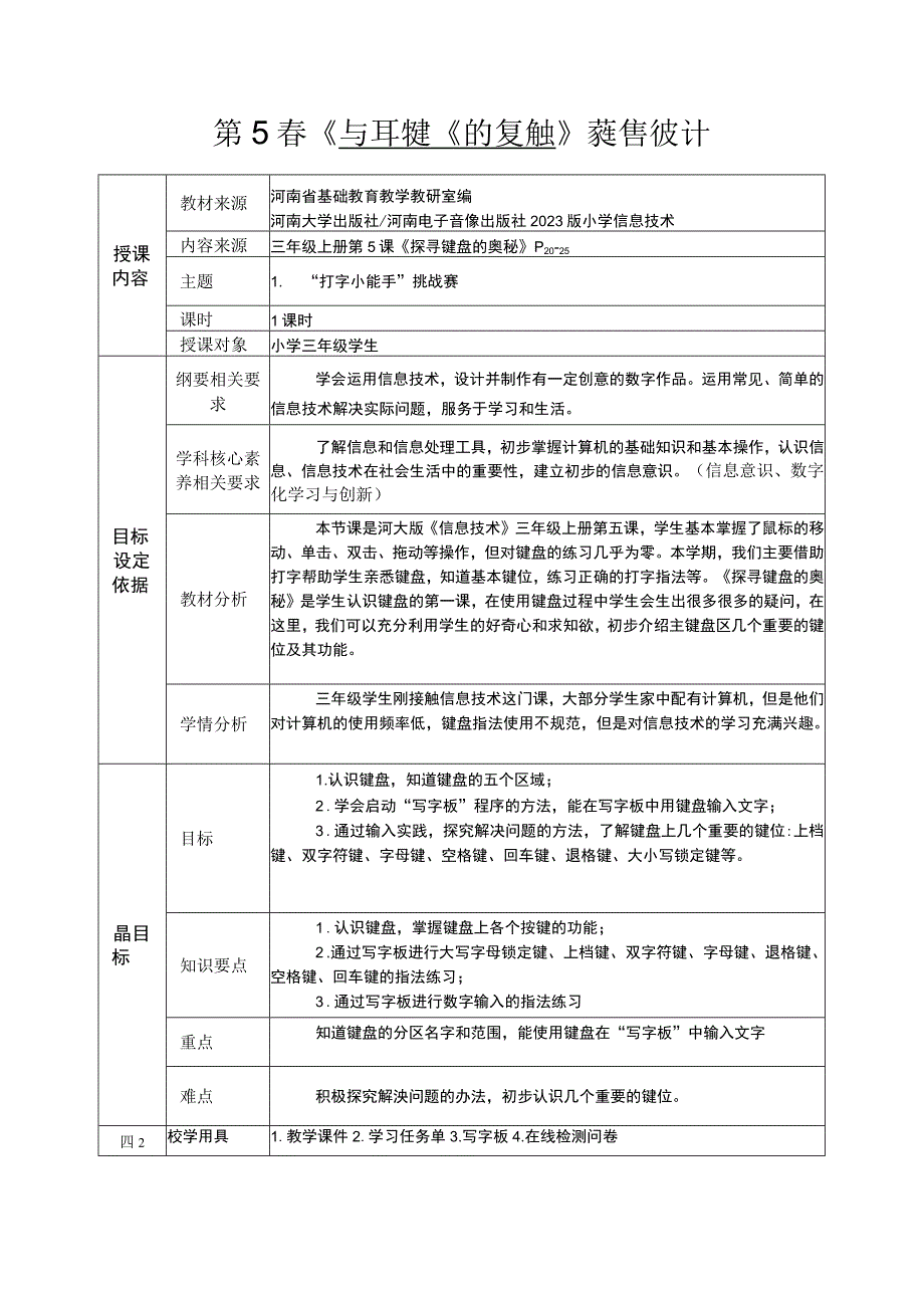 河南大学版信息技术三上 第5课 探寻键盘的奥秘 教案（表格式）.docx_第1页