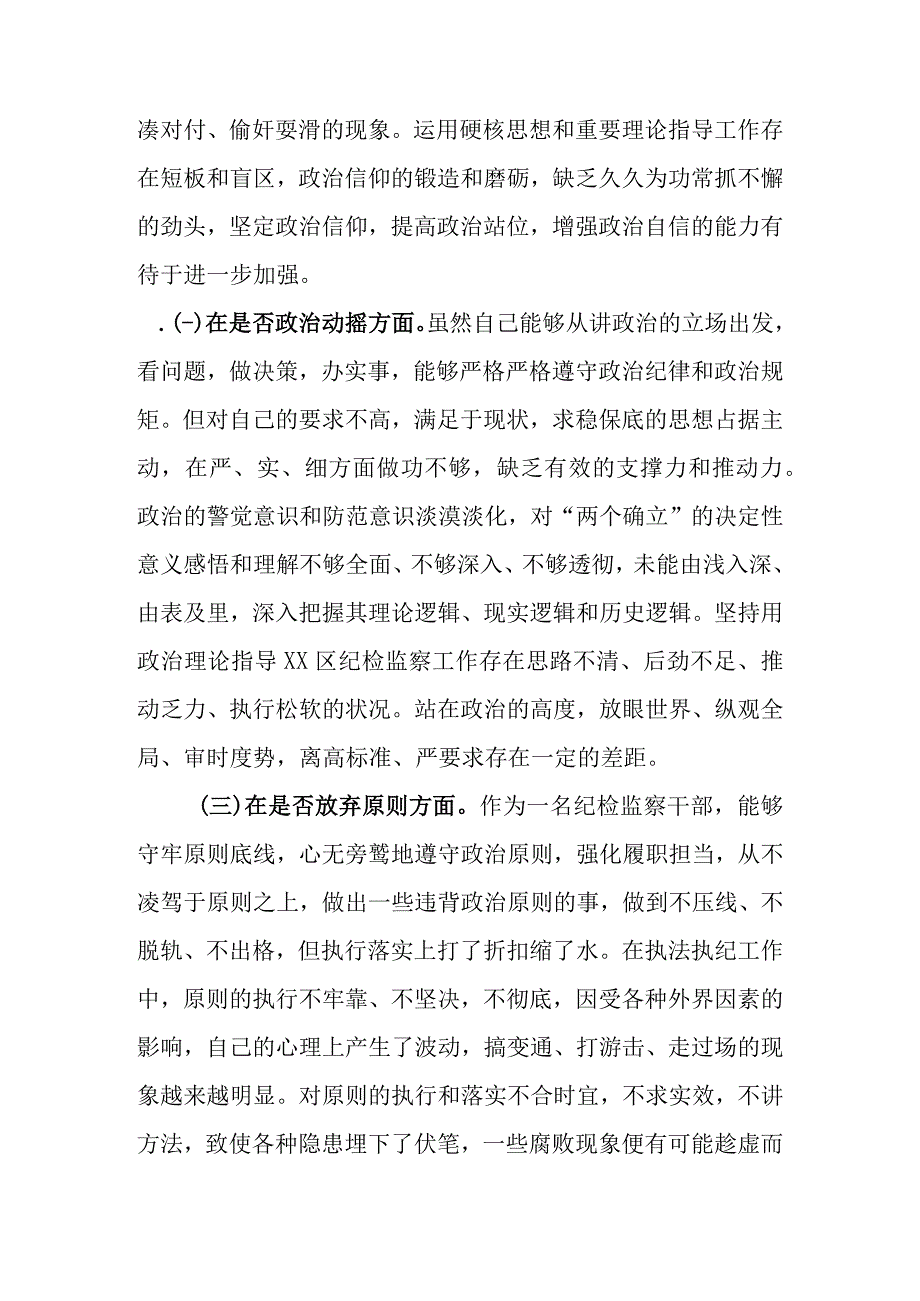 最新范文3篇 2023年基层纪检监察干部教育整顿“六个是否”个人检视剖析材料.docx_第3页