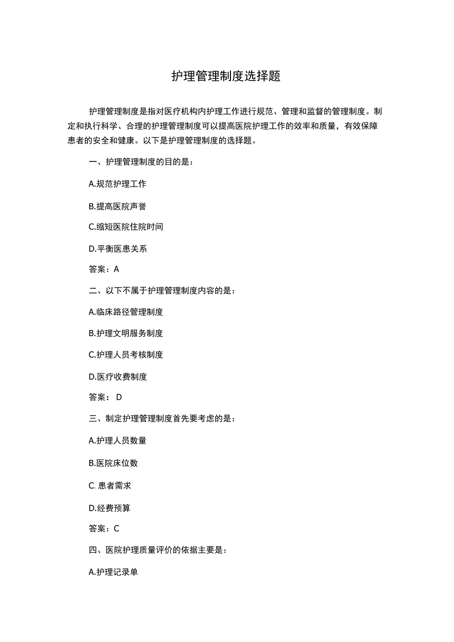 护理管理制度选择题.docx_第1页