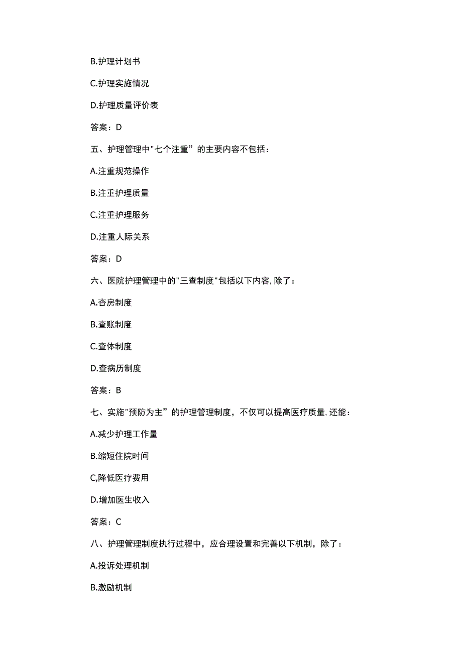 护理管理制度选择题.docx_第2页