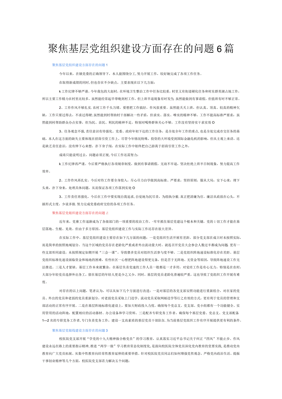 聚焦基层党组织建设方面存在的问题6篇.docx_第1页