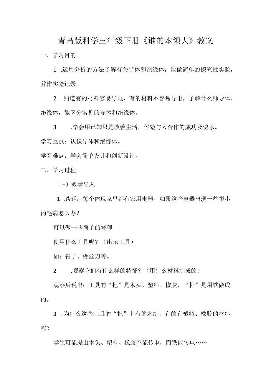 青岛版科学三年级下册《谁的本领大》教案.docx_第1页