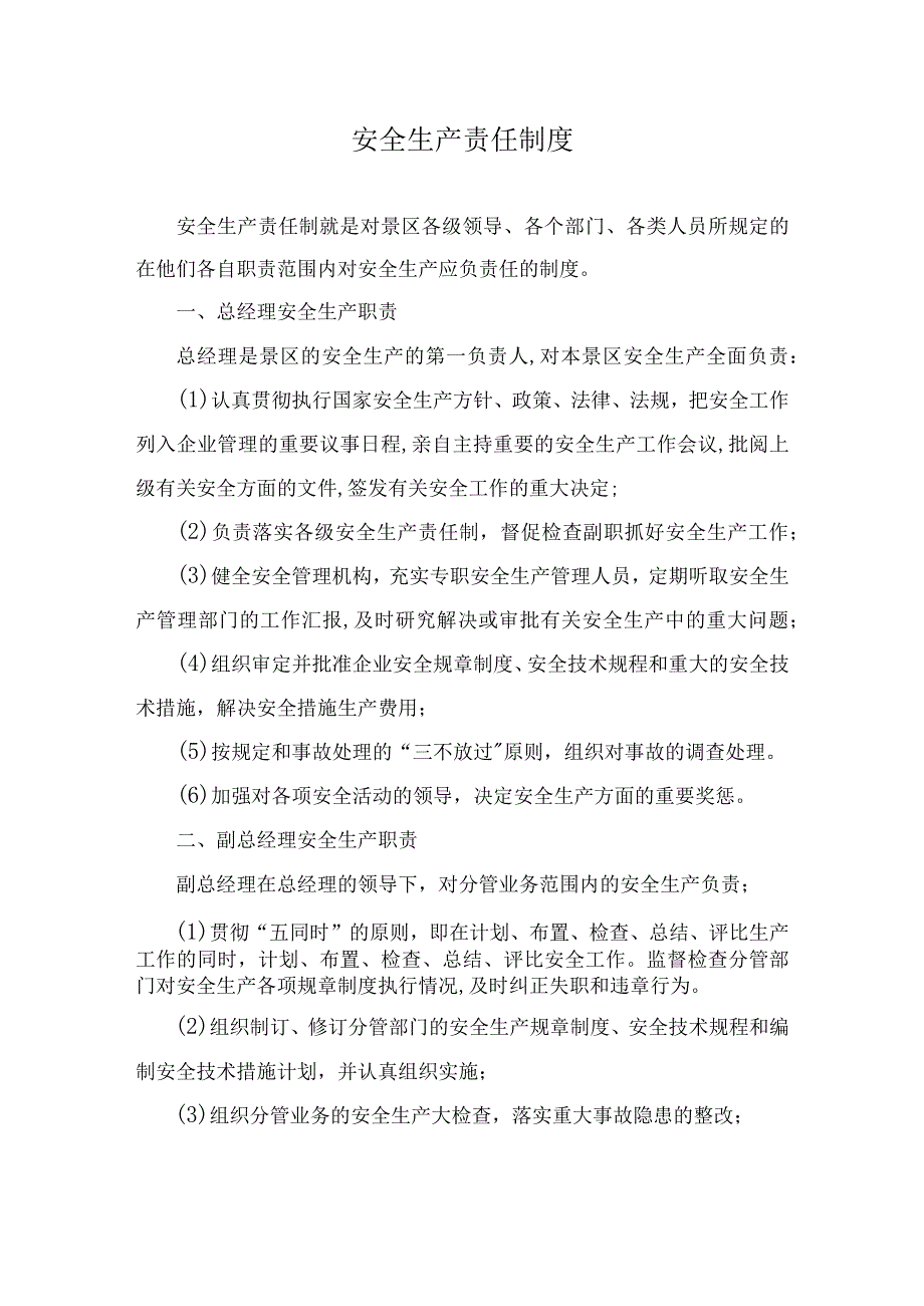 景区安全生产责任制度.docx_第1页