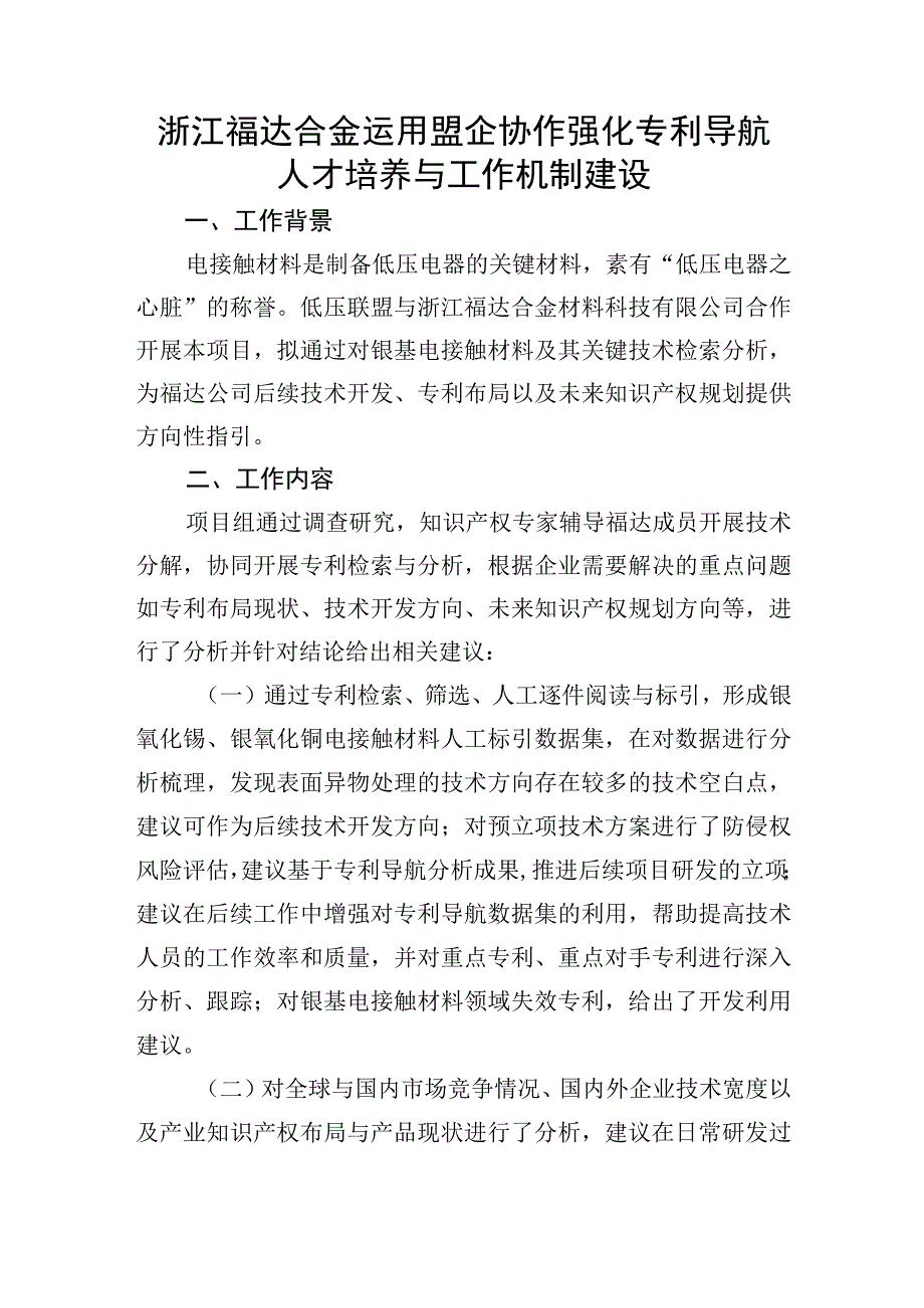 浙江福达合金运用盟企协作强化专利导航人才培养与工作机制建设.docx_第1页