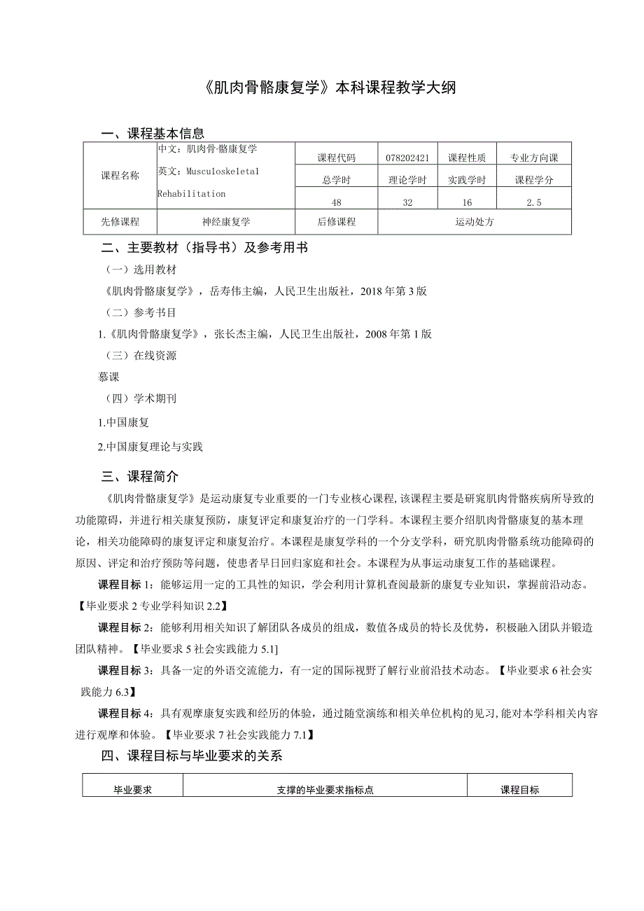 运动康复专业《肌肉骨骼康复学》教学大纲.docx_第1页