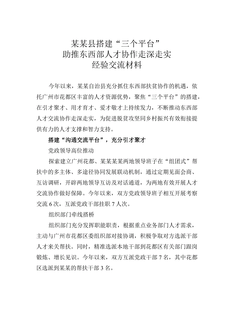 某某县搭建“三个平台”助推东西部人才协作走深走实经验交流材料.docx_第1页