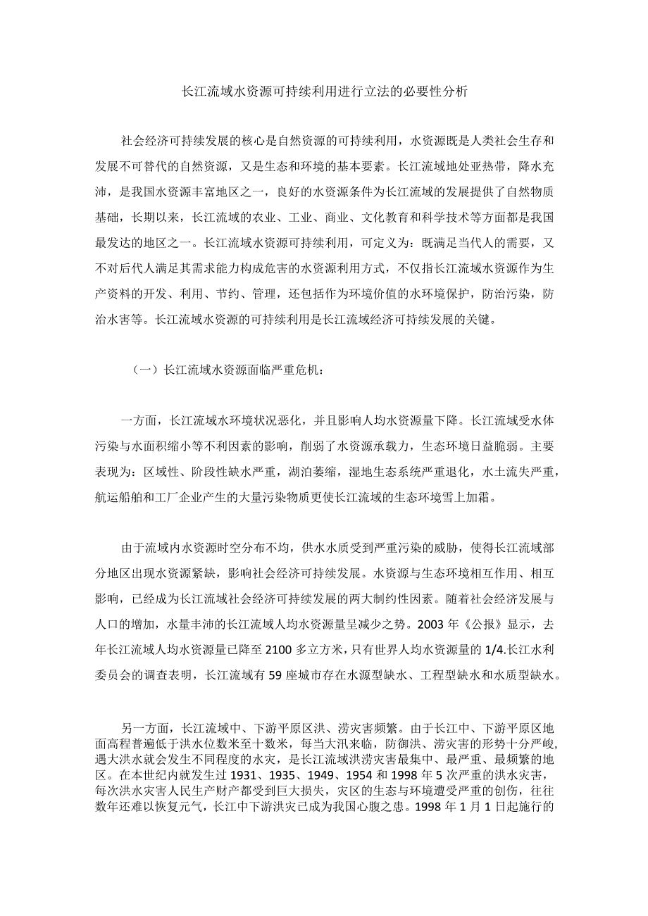 长江流域水资源可持续利用进行立法的必要性分析.docx_第1页