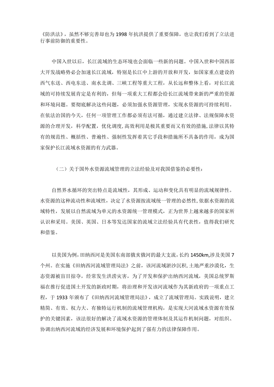 长江流域水资源可持续利用进行立法的必要性分析.docx_第2页