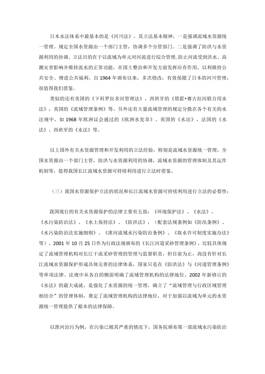 长江流域水资源可持续利用进行立法的必要性分析.docx_第3页