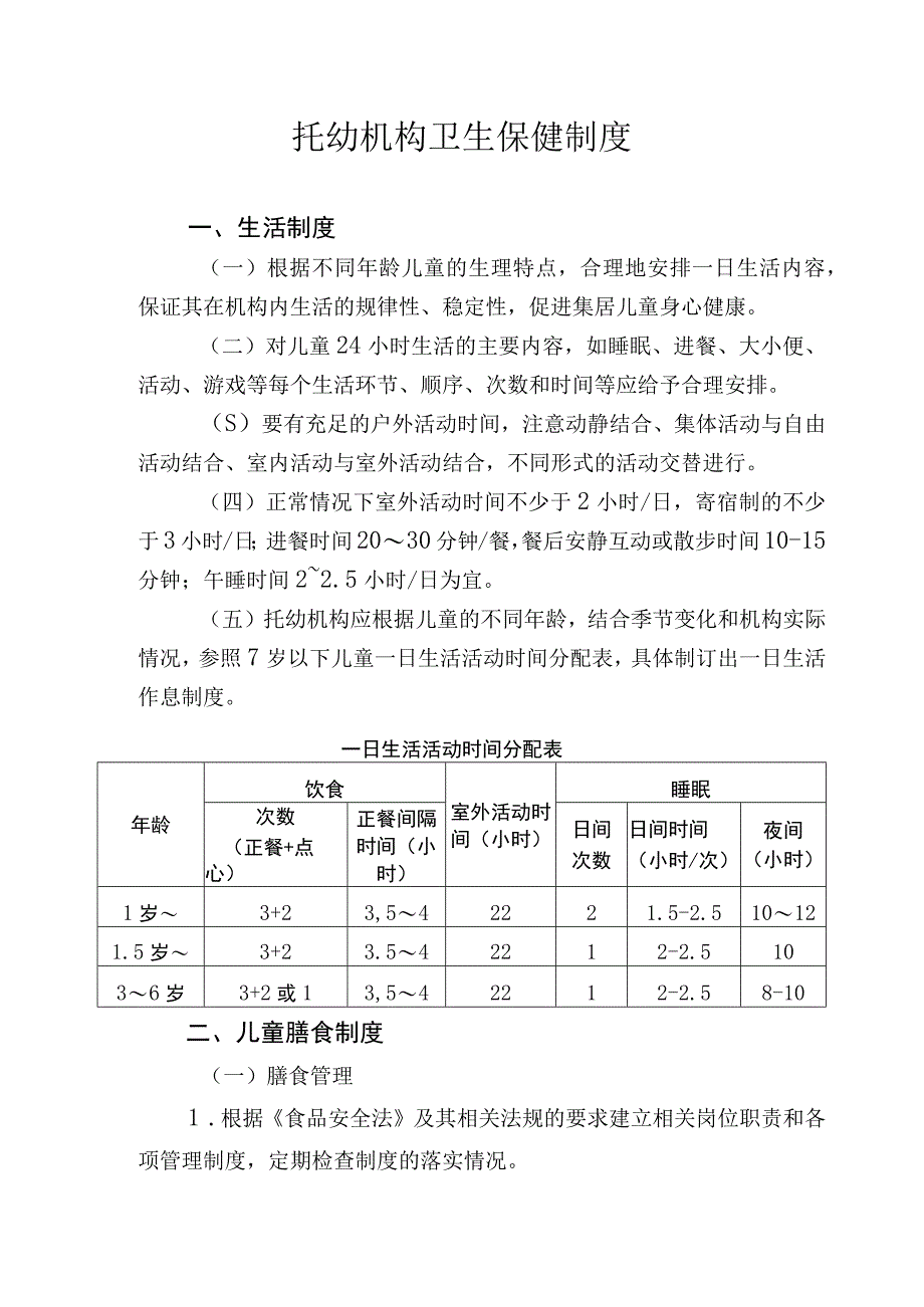 托幼机构卫生保健制度.docx_第1页