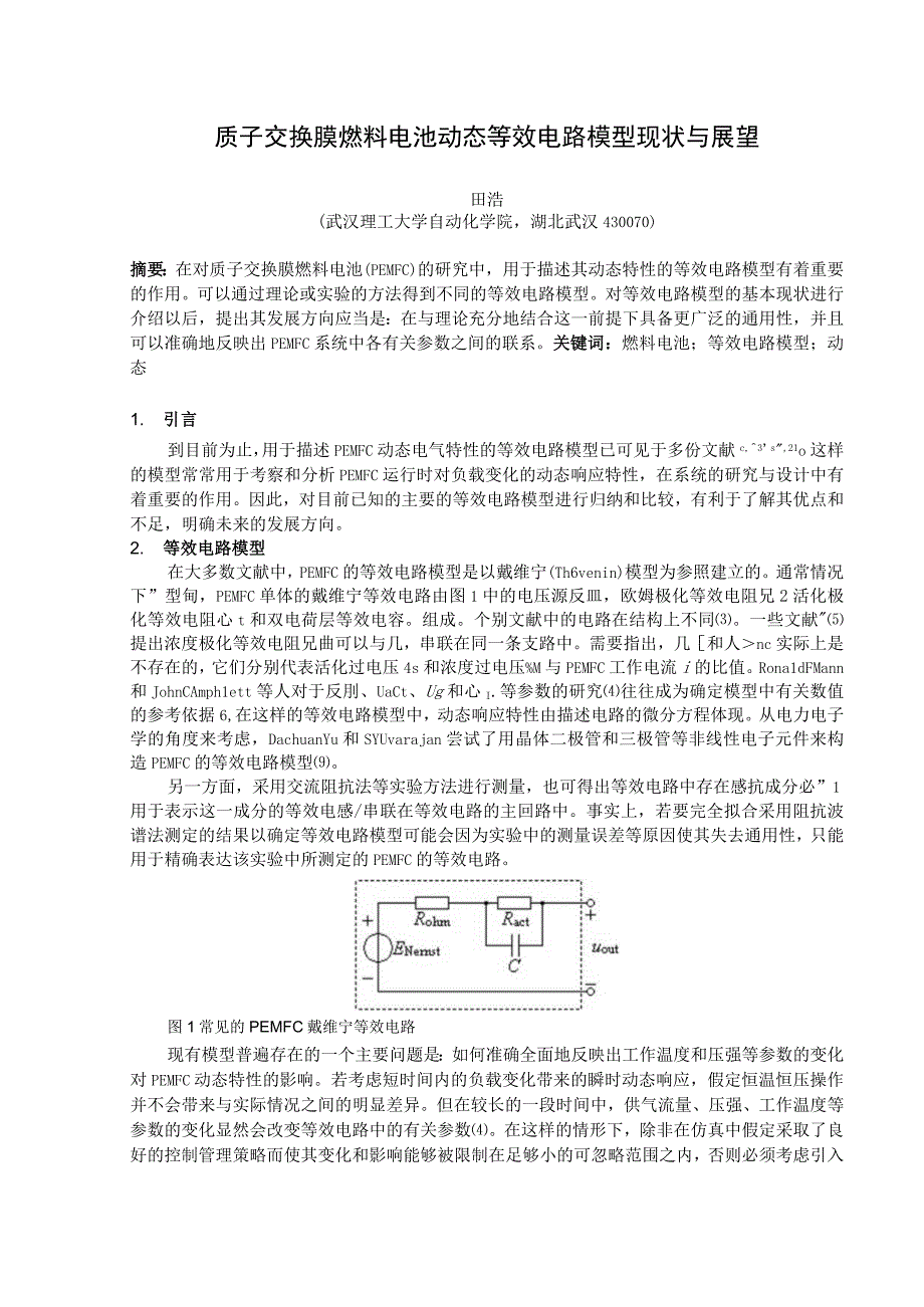 质子交换膜燃料电池动态等效电路模型现状与展望.docx_第1页