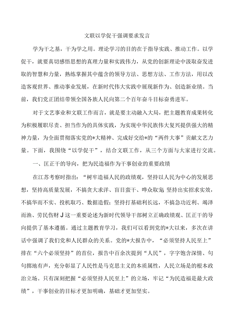 文联以学促干强调要求发言.docx_第1页