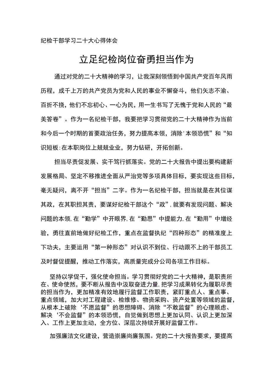 纪检干部学习二十大心得体会--立足纪检岗位 奋勇担当作为.docx_第1页