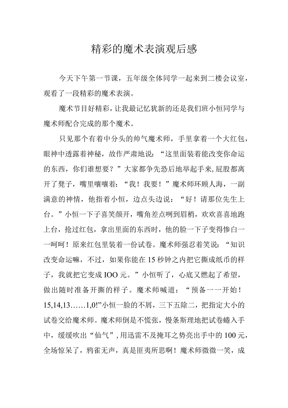 精彩的魔术表演观后感.docx_第1页