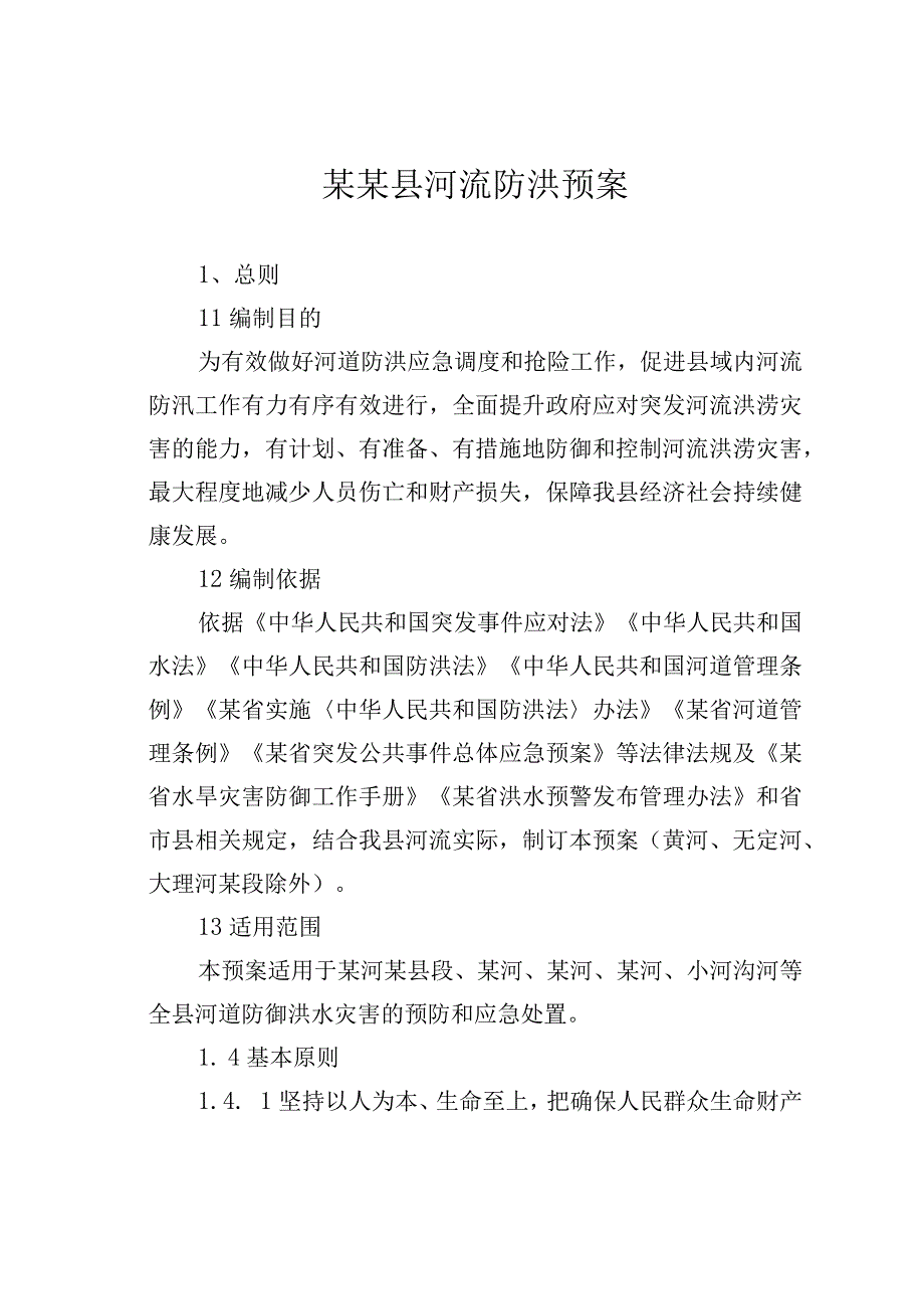 某某县河流防洪预案.docx_第1页