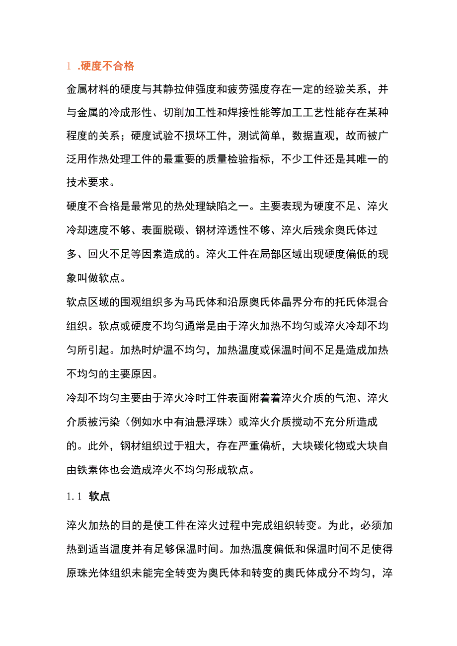 热处理常见缺陷及对策.docx_第1页