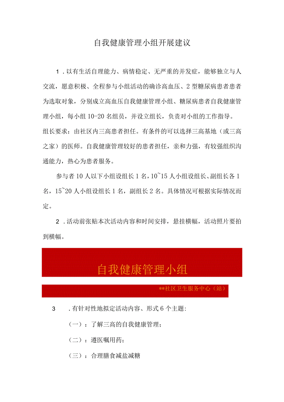 自我健康小组开展建议（明白纸）.docx_第1页