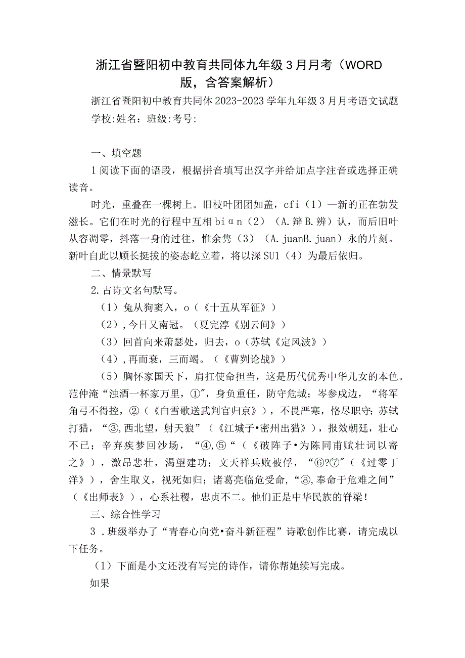 浙江省暨阳初中教育共同体九年级3月月考（WORD版含答案解析）.docx_第1页