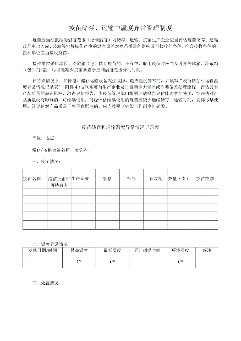 疫苗储存、运输中温度异常管理制度.docx_第1页