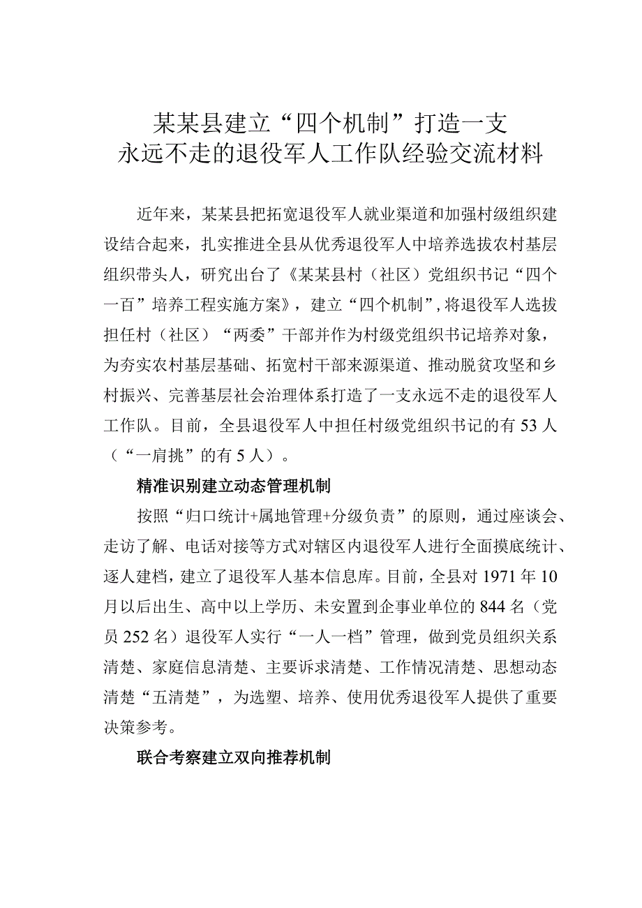 某某县建立“四个机制”打造一支永远不走的退役军人工作队经验交流材料.docx_第1页