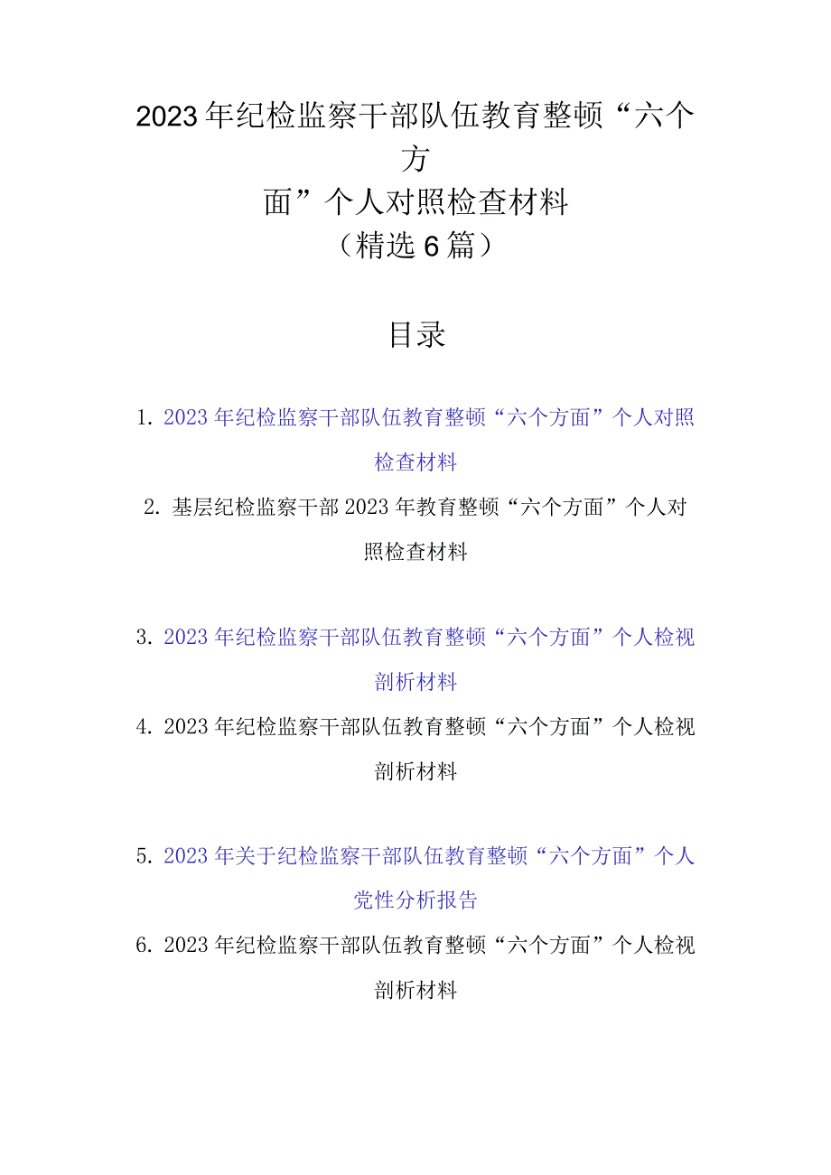 精选6篇 2023年纪检监察干部队伍教育整顿“六个方面”个人对照检查材料.docx_第1页