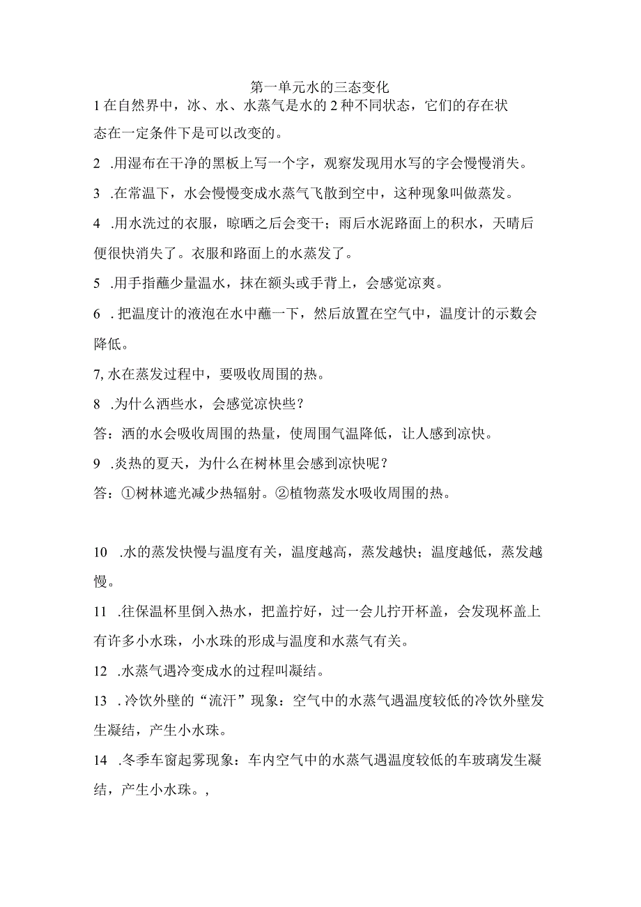 第一单元 水的三态变化（知识点总结）-冀人版五年级科学下册.docx_第1页