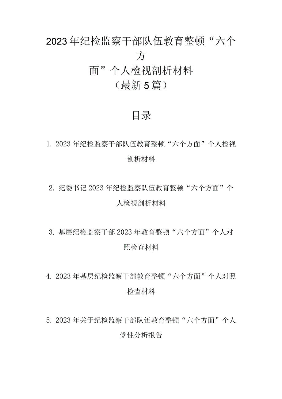 最新5篇 2023年纪检监察干部队伍教育整顿“六个方面”个人检视剖析材料.docx_第1页