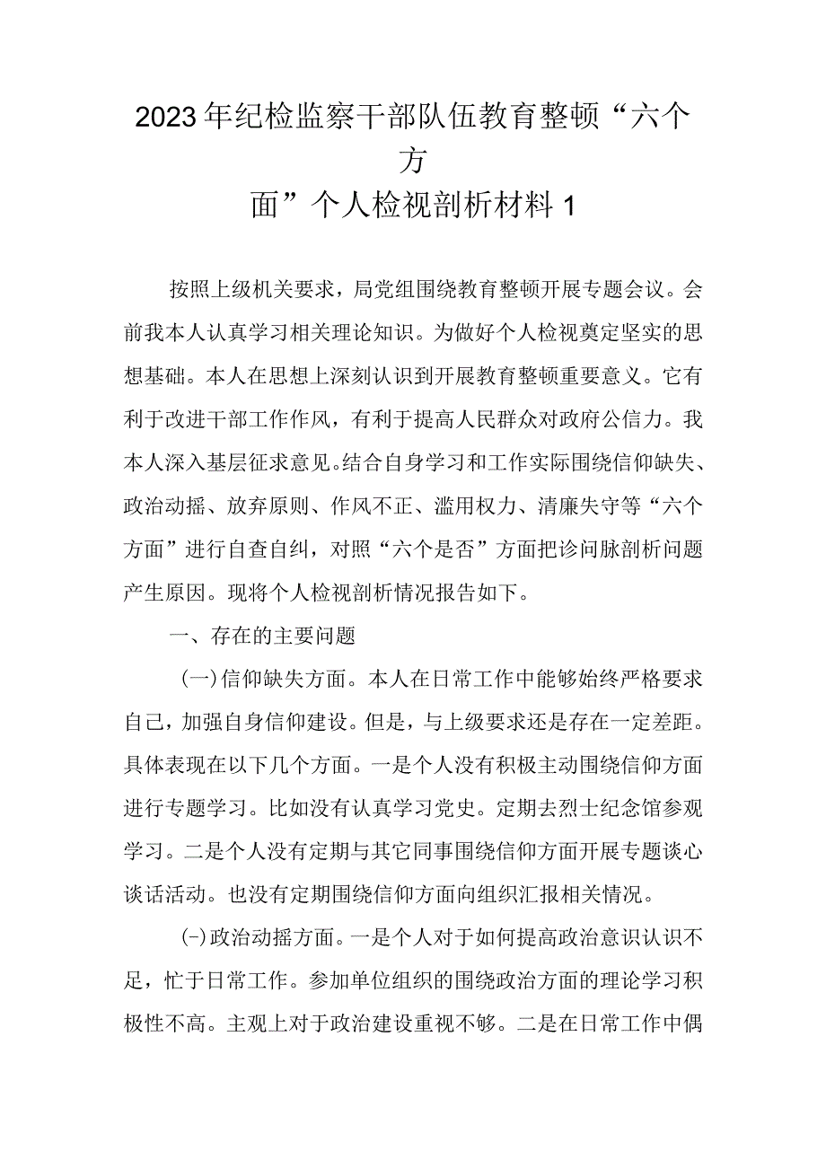 最新5篇 2023年纪检监察干部队伍教育整顿“六个方面”个人检视剖析材料.docx_第2页