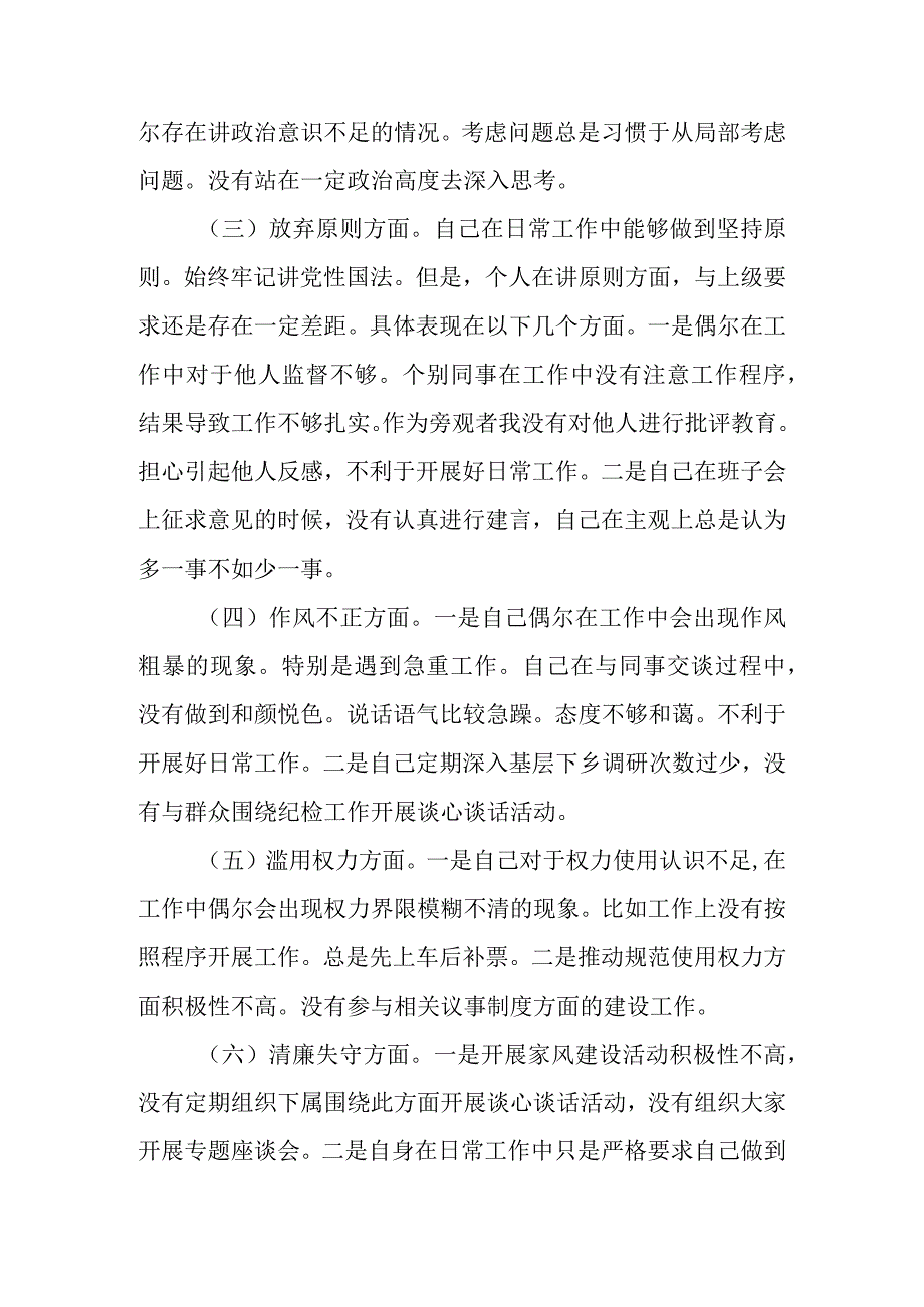 最新5篇 2023年纪检监察干部队伍教育整顿“六个方面”个人检视剖析材料.docx_第3页