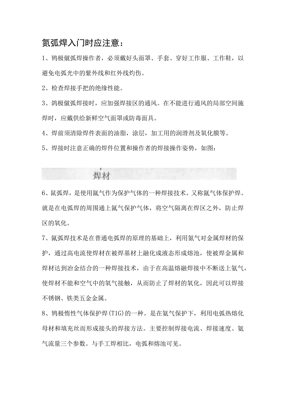 氩弧焊新手入门教学.docx_第1页