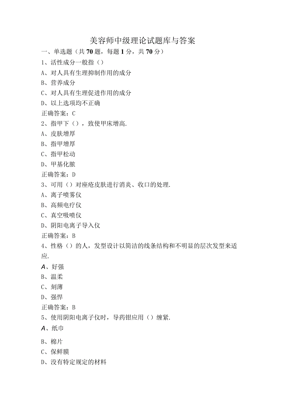 美容师中级理论试题库与答案.docx_第1页