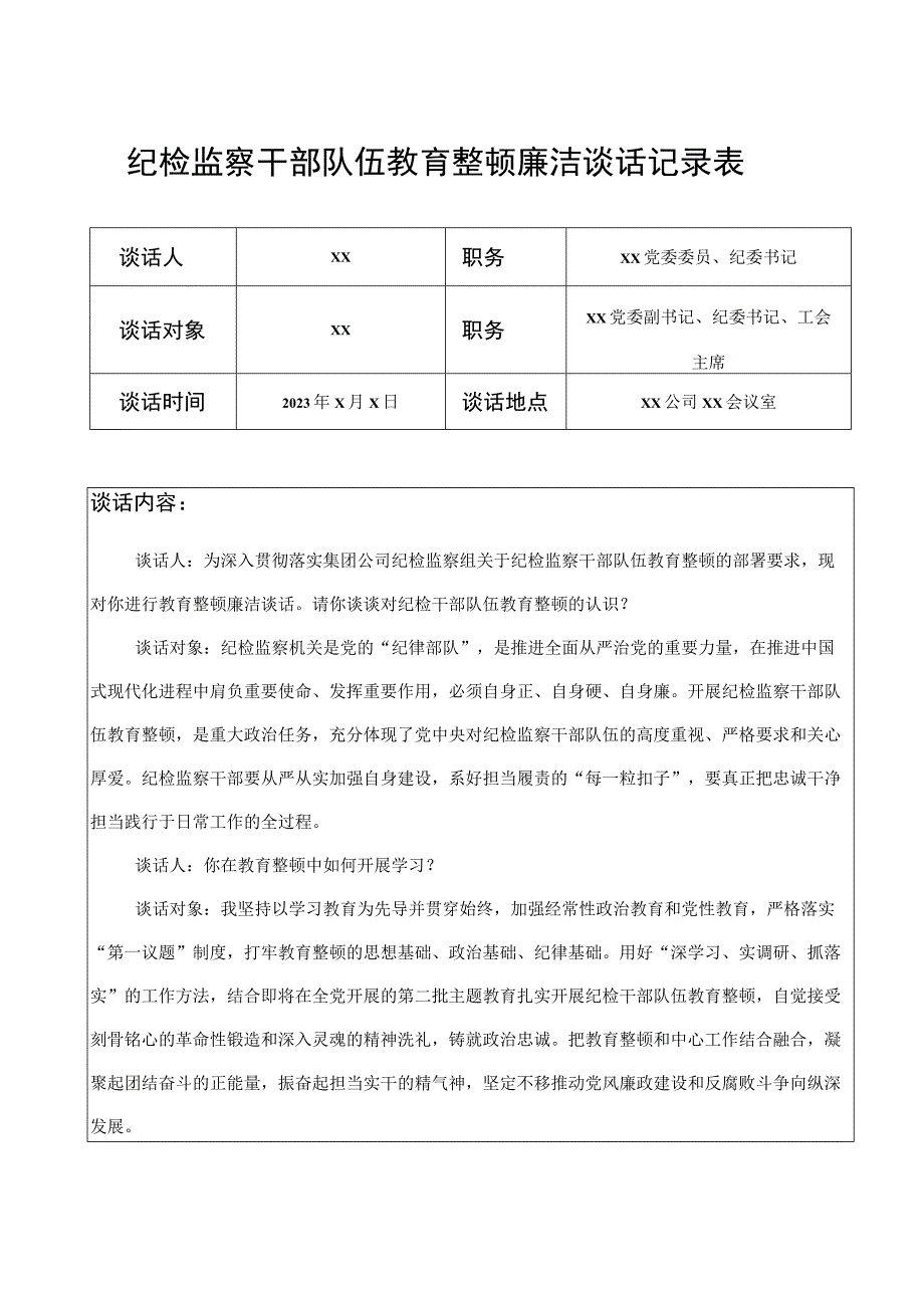 纪检监察干部队伍教育整顿廉洁谈话记录表格廉政.docx_第1页