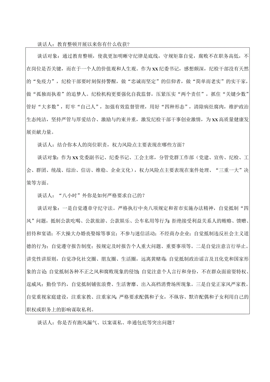 纪检监察干部队伍教育整顿廉洁谈话记录表格廉政.docx_第2页