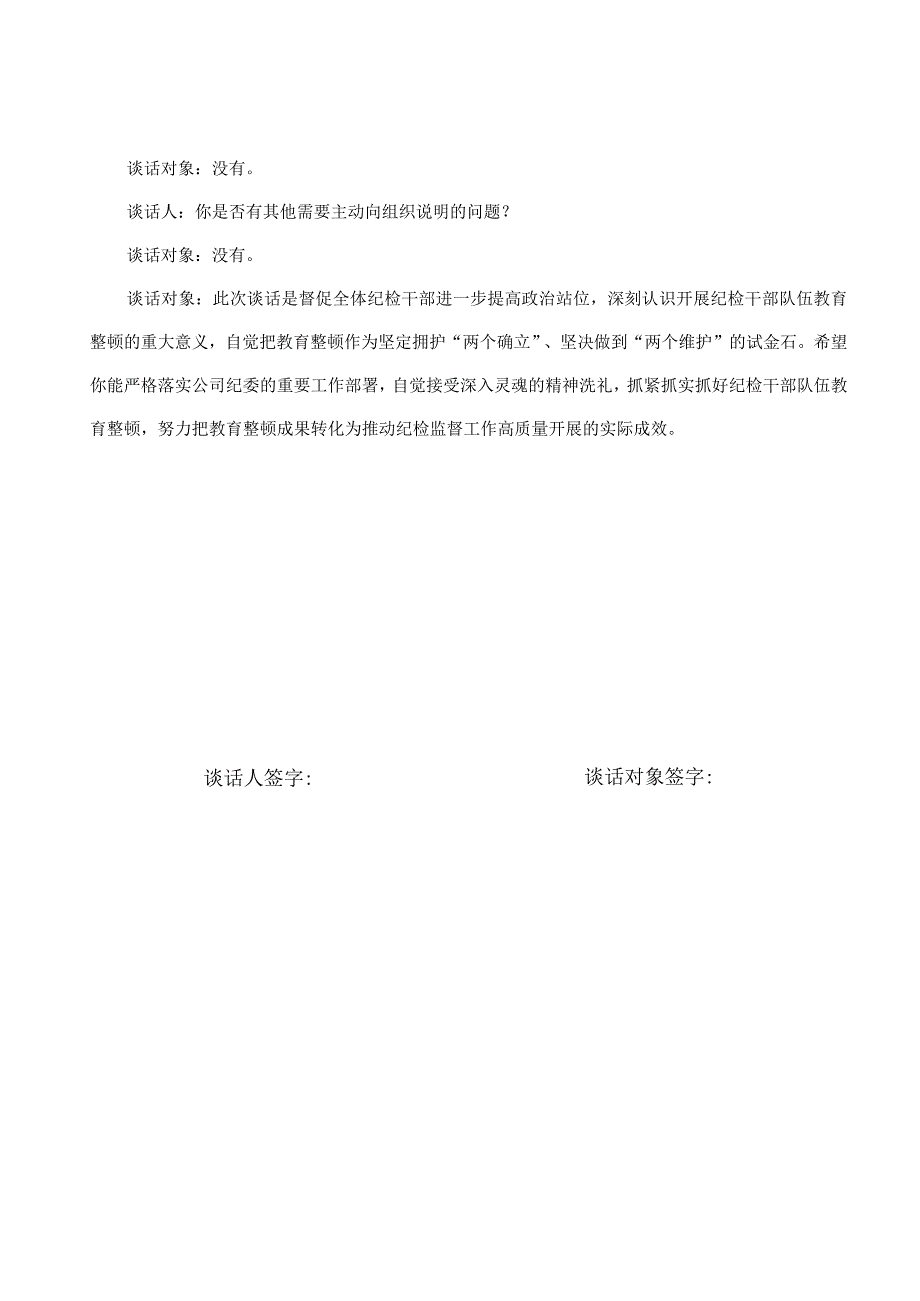 纪检监察干部队伍教育整顿廉洁谈话记录表格廉政.docx_第3页