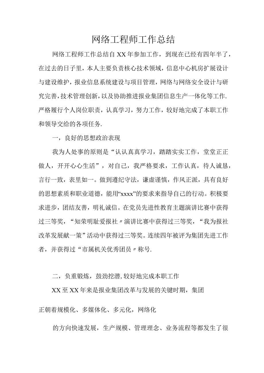 网络工程师工作总结.docx_第1页