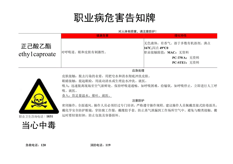 正己酸乙酯-职业病危害告知牌.docx_第1页