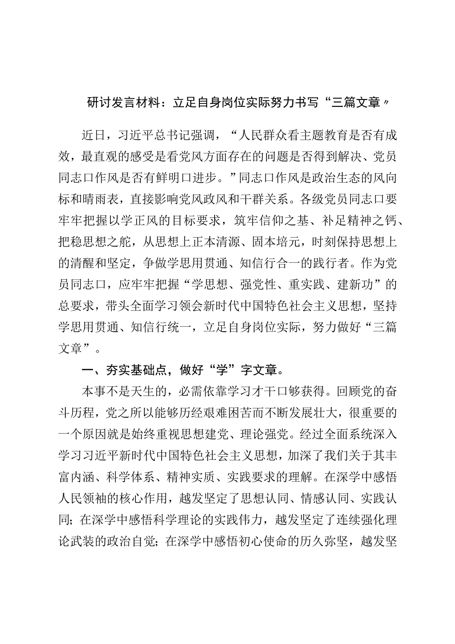 研讨发言材料：立足自身岗位实际努力书写“三篇文章”.docx_第1页