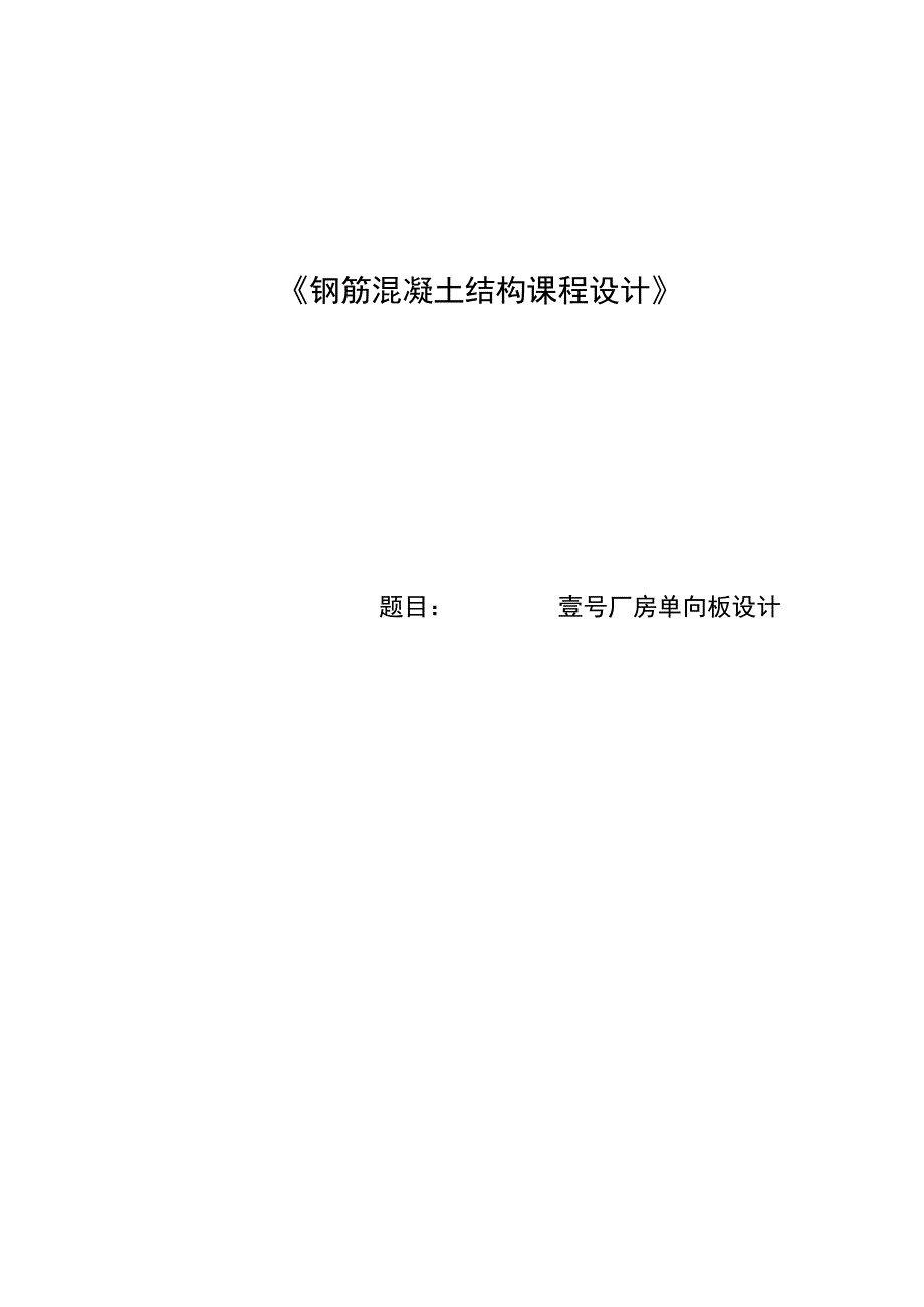 钢筋混凝土结构课程设计--厂房单向板设计.docx_第1页