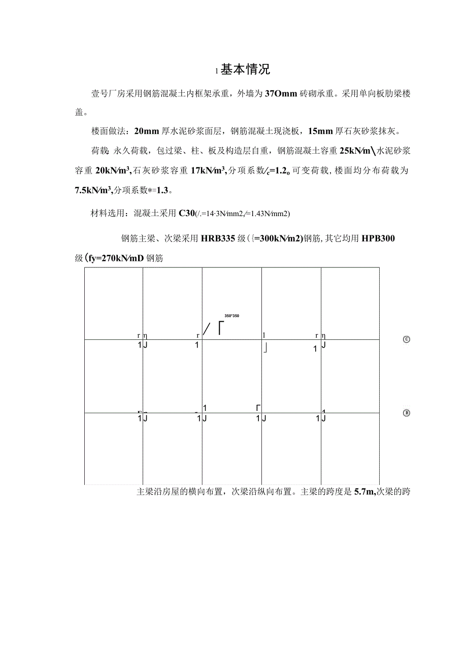 钢筋混凝土结构课程设计--厂房单向板设计.docx_第2页