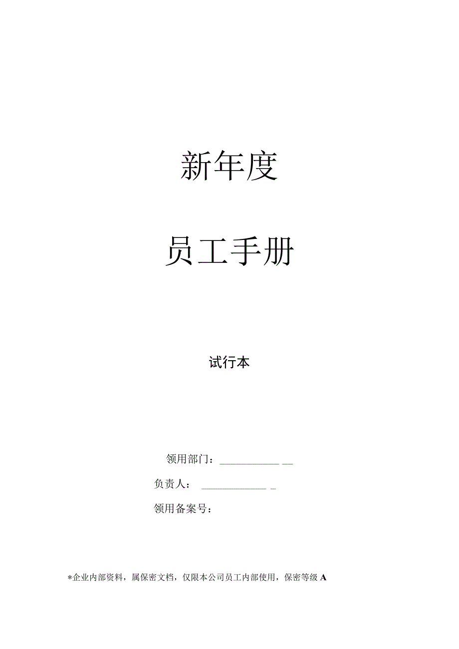 新年度员工手册.docx_第1页