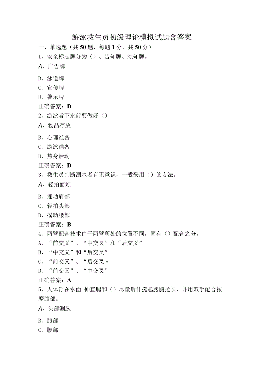 游泳救生员初级理论模拟试题含答案.docx_第1页